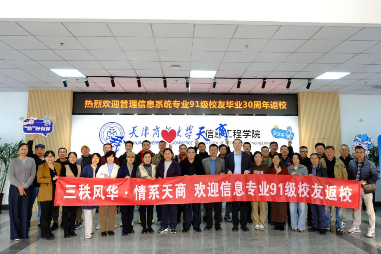 信息工程学院举办1995届管理信息系统专业校友毕业30周年返校活动