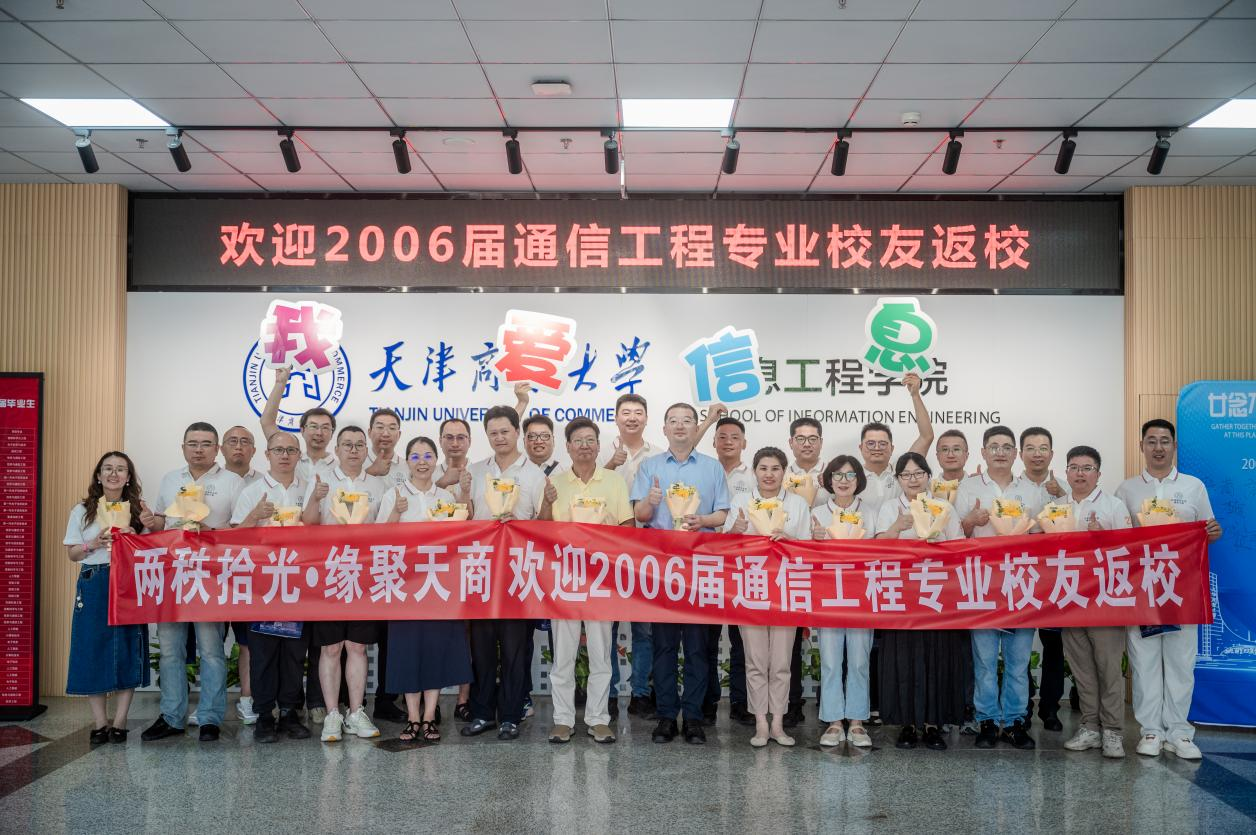 廿载归来仍少年——信息工程学院举办2006届通信工程专业校友返校活动