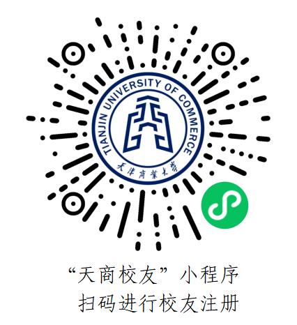 “天商校友”小程序 扫码进行校友注册
